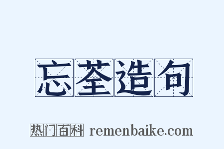 忘荃造句是什么意思的图片
